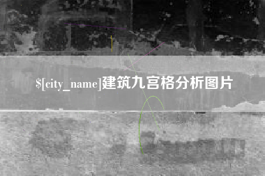 十堰建筑九宫格分析图片