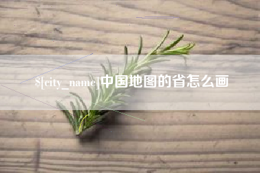 十堰中国地图的省怎么画