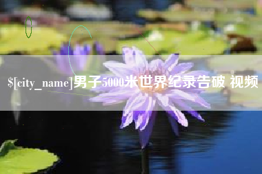 十堰男子5000米世界纪录告破 视频