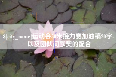 十堰运动会50米接力赛加油稿20字-以及团队间默契的配合