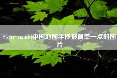 十堰中国地图手抄报简单一点的图片