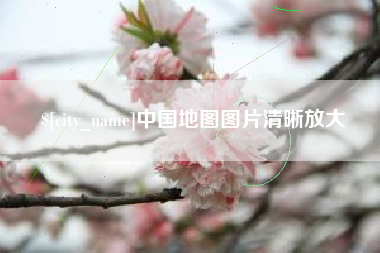 十堰中国地图图片清晰放大