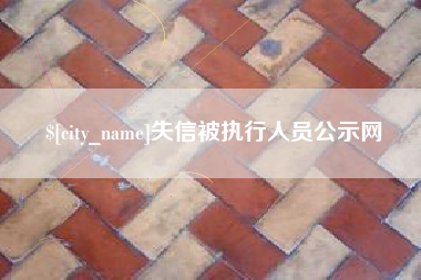 十堰失信被执行人员公示网