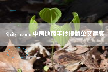 十堰中国地图手抄报简单又漂亮