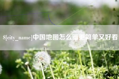十堰中国地图怎么画更简单又好看