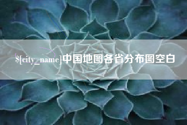 十堰中国地图各省分布图空白