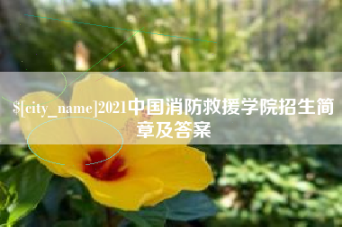 十堰2021中国消防救援学院招生简章及答案
