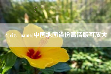 十堰中国地图省份高清版可放大
