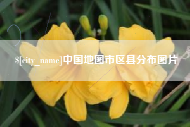 十堰中国地图市区县分布图片