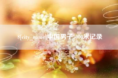 十堰中国男子5000米记录