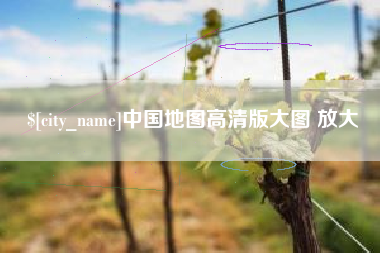 十堰中国地图高清版大图 放大