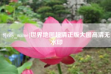 十堰世界地图超清正版大图高清无水印