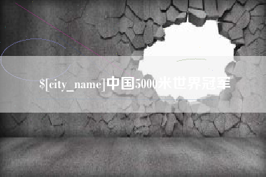 十堰中国5000米世界冠军