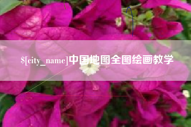 十堰中国地图全图绘画教学