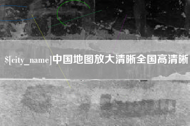 十堰中国地图放大清晰全国高清晰