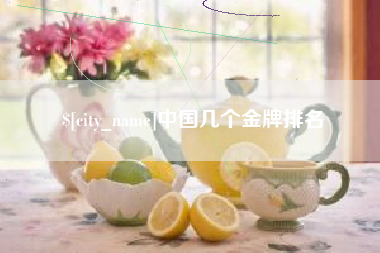十堰中国几个金牌排名