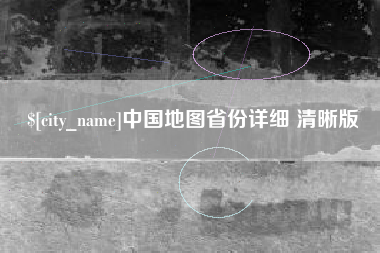 十堰中国地图省份详细 清晰版