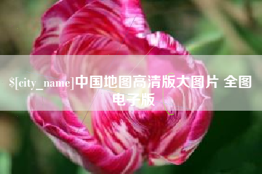 十堰中国地图高清版大图片 全图 电子版