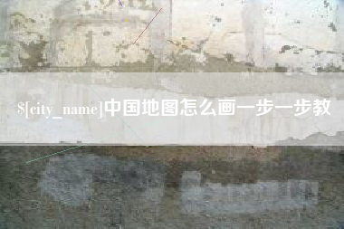 十堰中国地图怎么画一步一步教