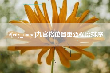 十堰九宫格位置重要程度排序