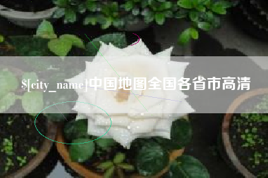 十堰中国地图全国各省市高清