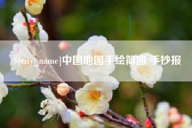 十堰中国地图手绘简图 手抄报