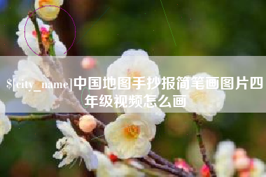 十堰中国地图手抄报简笔画图片四年级视频怎么画