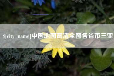 十堰中国地图高清全图各省市三亚