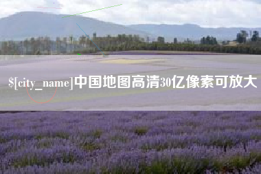 十堰中国地图高清30亿像素可放大