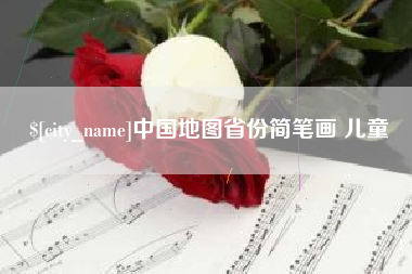 十堰中国地图省份简笔画 儿童