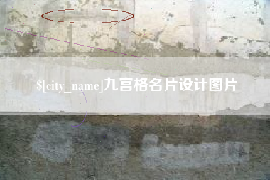 十堰九宫格名片设计图片