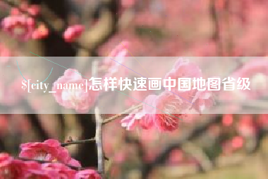 十堰怎样快速画中国地图省级