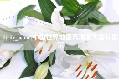 十堰中国世界地图高清版大图片国家