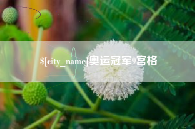 十堰奥运冠军9宫格