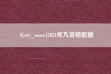 十堰2021年九宫格配图
