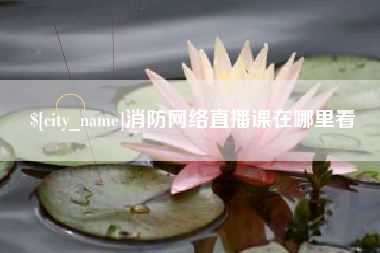 十堰消防网络直播课在哪里看