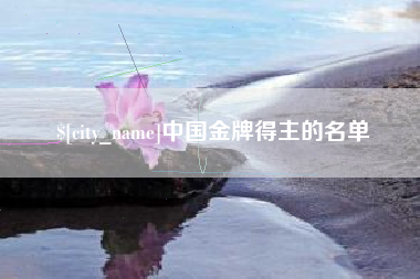 十堰中国金牌得主的名单