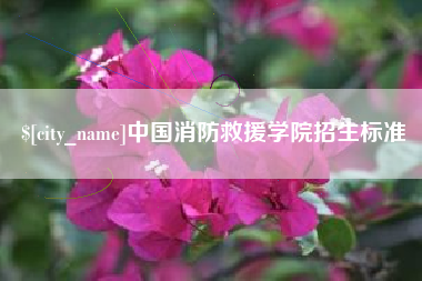 十堰中国消防救援学院招生标准