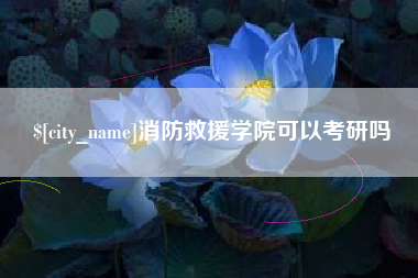 十堰消防救援学院可以考研吗