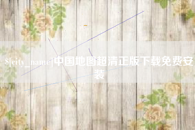 十堰中国地图超清正版下载免费安装