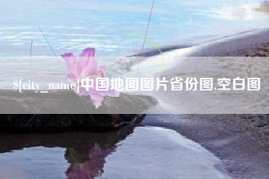 十堰中国地图图片省份图,空白图