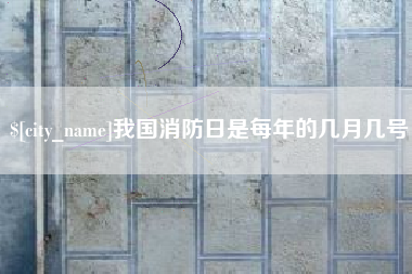 十堰我国消防日是每年的几月几号