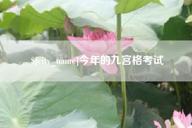 十堰今年的九宫格考试