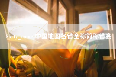 十堰中国地图各省全称简称省会