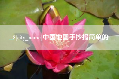 十堰中国地图手抄报简单的