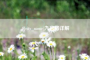 十堰九宫格详解