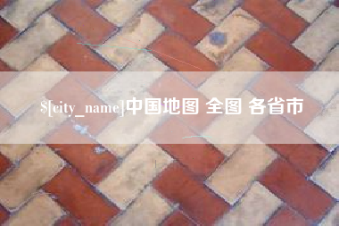 十堰中国地图 全图 各省市