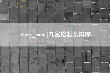 十堰九宫格怎么排序