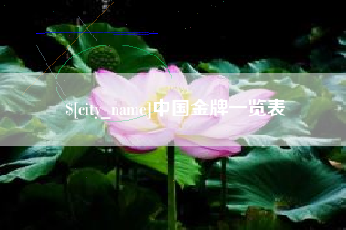 十堰中国金牌一览表