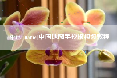 十堰中国地图手抄报视频教程